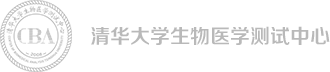 清華大學生物醫學測試中心
