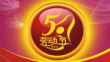 生命學科校級平臺2019年校慶及五一勞動節假期測試服務通知