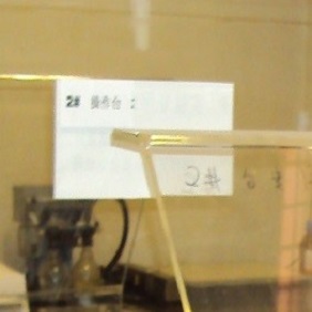 2# (P32/S35) 實驗操作臺
