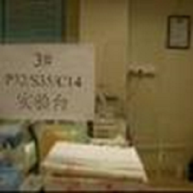 3# (P32/S35) 實驗操作臺