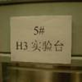 5# (H3/C14)實驗操作臺