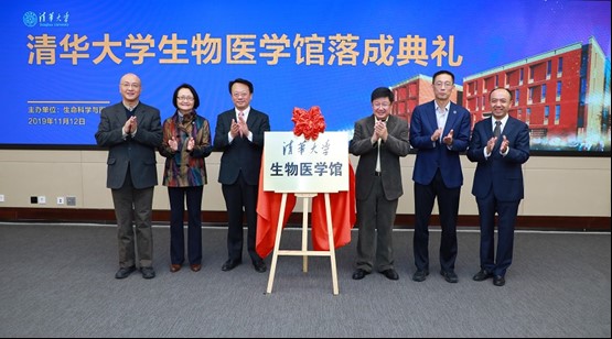 清華大學生物醫學館落成典禮舉行