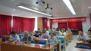 生命學科校級平臺召開2019年中總結會
