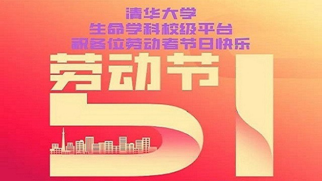 生命學科校級平臺2020年校慶及五一勞動節假期測試服務通知