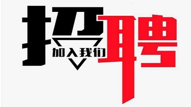 蛋白質研究技術中心基因測序與分析平臺招聘工程師