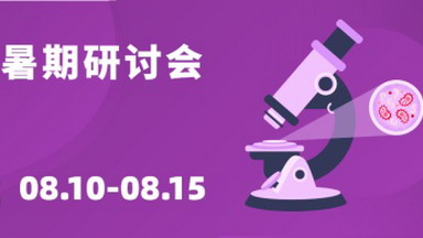 第三屆顯微成像基礎與應用暑期研討會