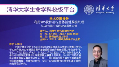 利用XDS軟件進行晶體衍射數據處理專題講座（X射線晶體學平臺）