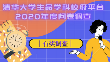 清華大學生命學科校級平臺2020年度問卷調查通知