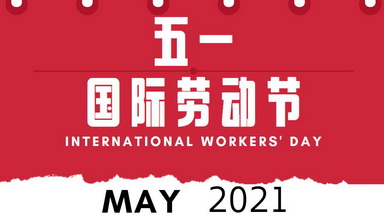 生命學科校級平臺2021年校慶及五一假期測試服務通知