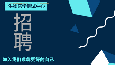 生物醫學測試中心細胞生物學平臺招聘電鏡測試技術員