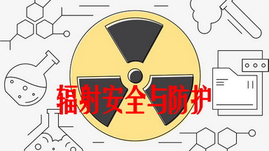 同位素實驗室安全操作培訓通知