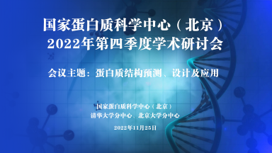 國家蛋白質科學中心（北京）2022年第四季度學術研討會通知