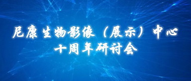 清華大學尼康生物影像（展示）中心十周年研討會