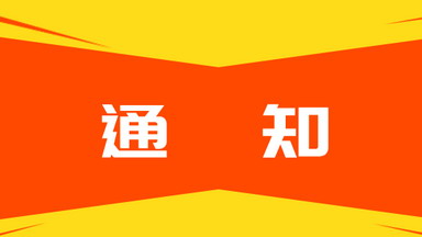 關于申報第七屆“清華大學生命科學實驗技術發展基金優秀人員獎”的通知