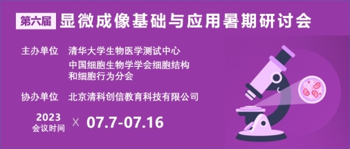 2023年第六屆顯微成像基礎與應用暑期（線下）研討會（第一輪通知）