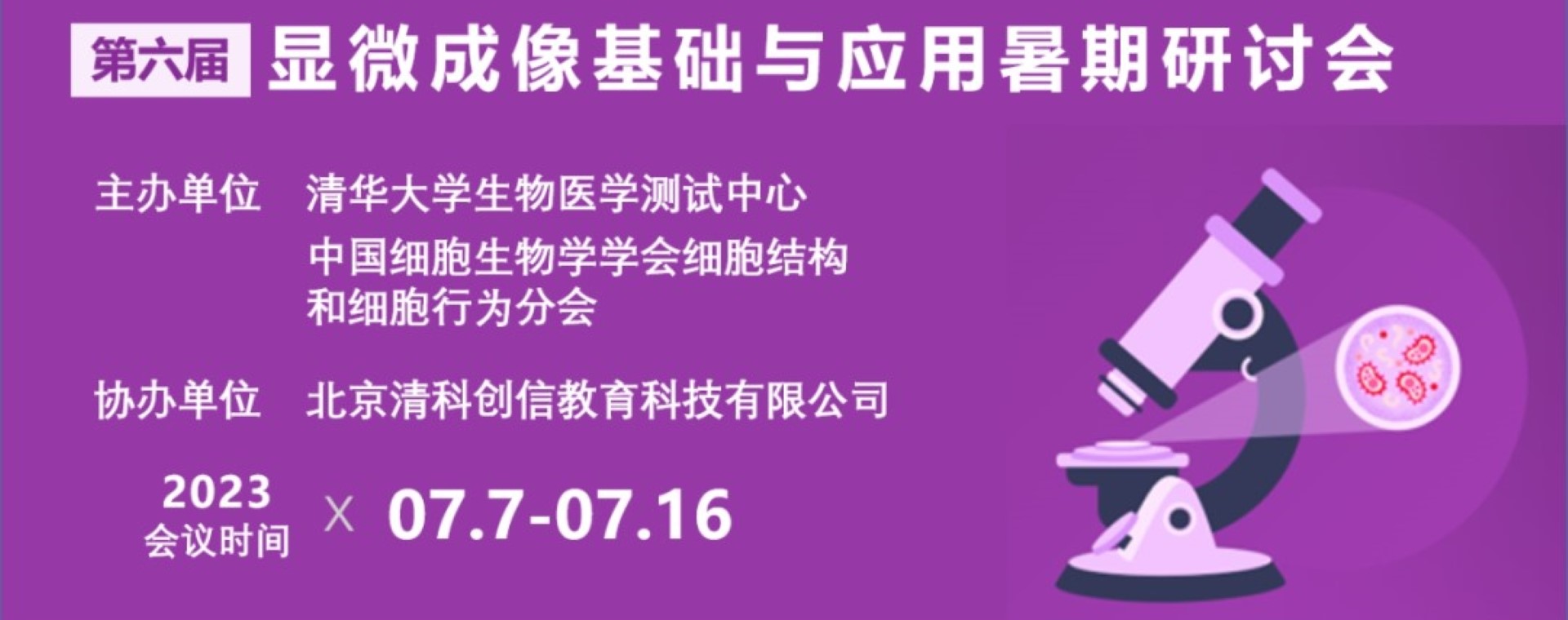 2023年第六屆顯微成像基礎與應用暑期（線下）研討會（第一輪通知）