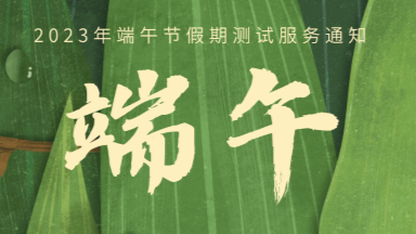 生命學科校級平臺2023年端午節假期測試服務通知