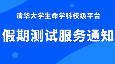生命學科校級平臺2023年中秋節和國慶節假期測試服務通知