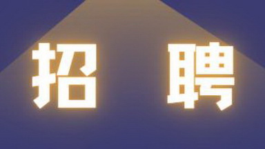 共享儀器平臺招聘光學顯微鏡運維工程師